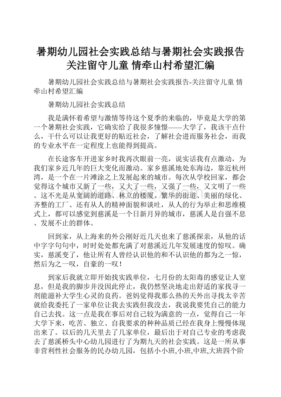 暑期幼儿园社会实践总结与暑期社会实践报告关注留守儿童 情牵山村希望汇编.docx_第1页