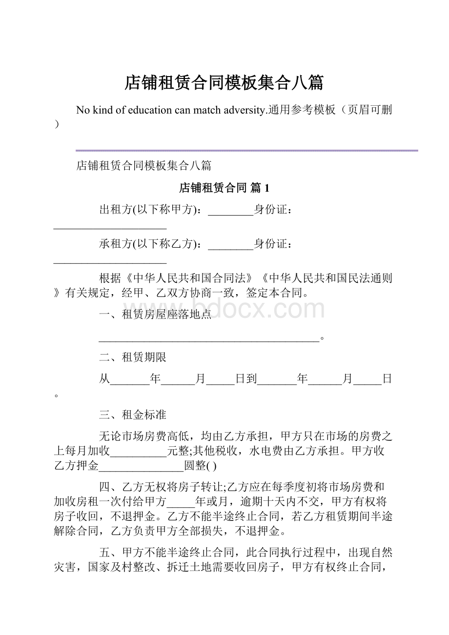 店铺租赁合同模板集合八篇.docx_第1页