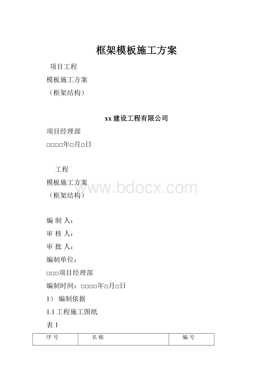 框架模板施工方案.docx_第1页