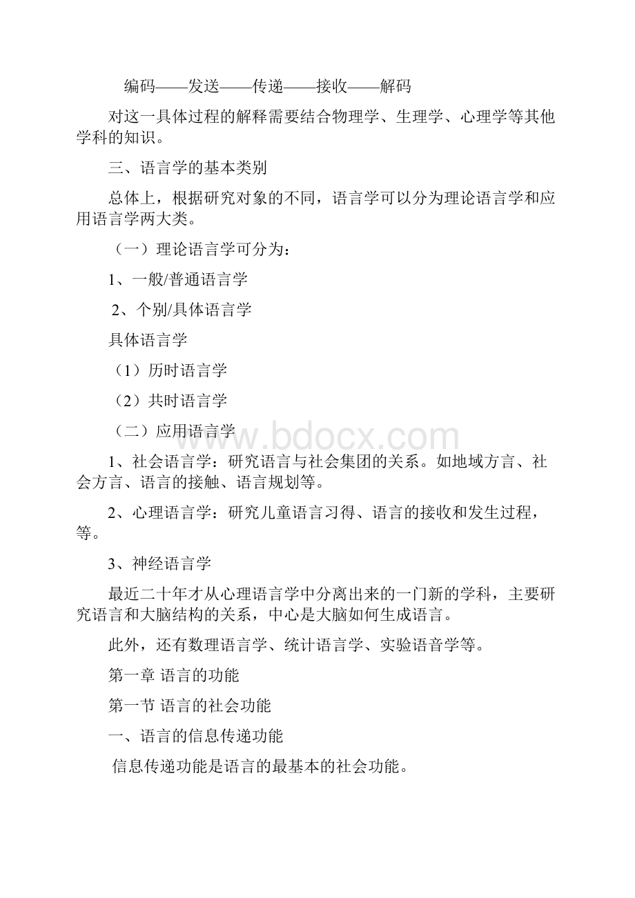 《语言学纲要》叶蜚声 徐通锵详细复习资料 课堂讲义笔记.docx_第2页