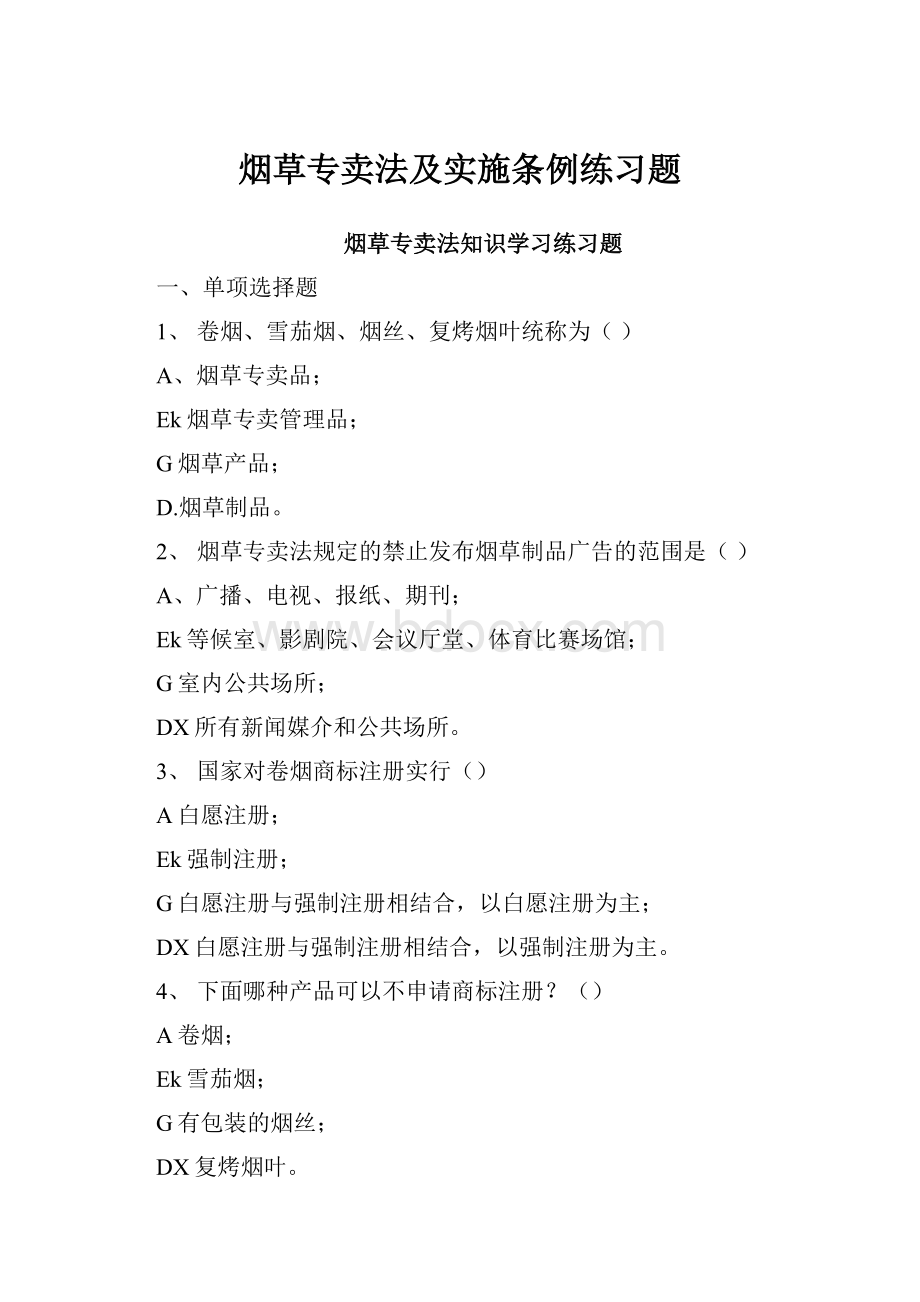 烟草专卖法及实施条例练习题.docx