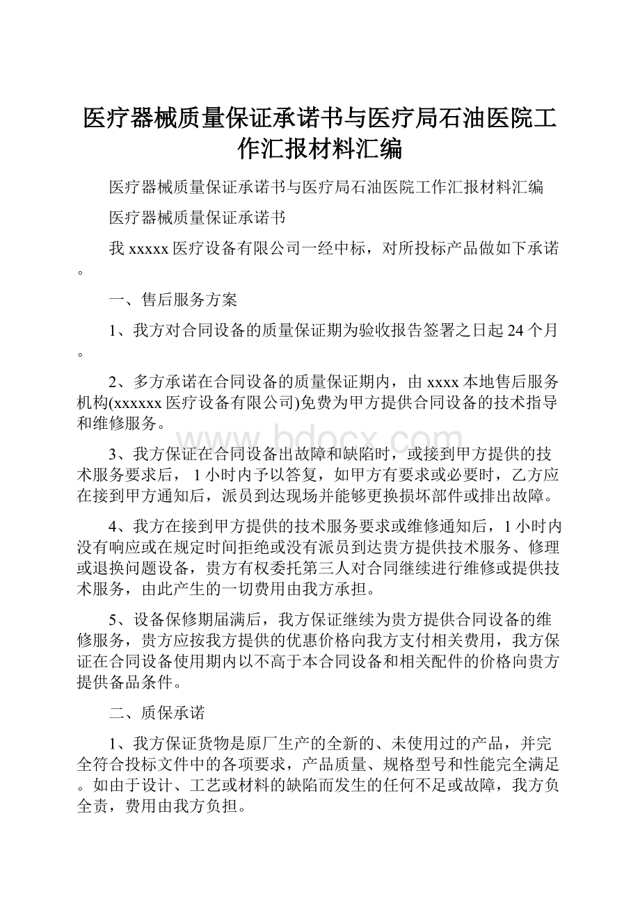 医疗器械质量保证承诺书与医疗局石油医院工作汇报材料汇编.docx