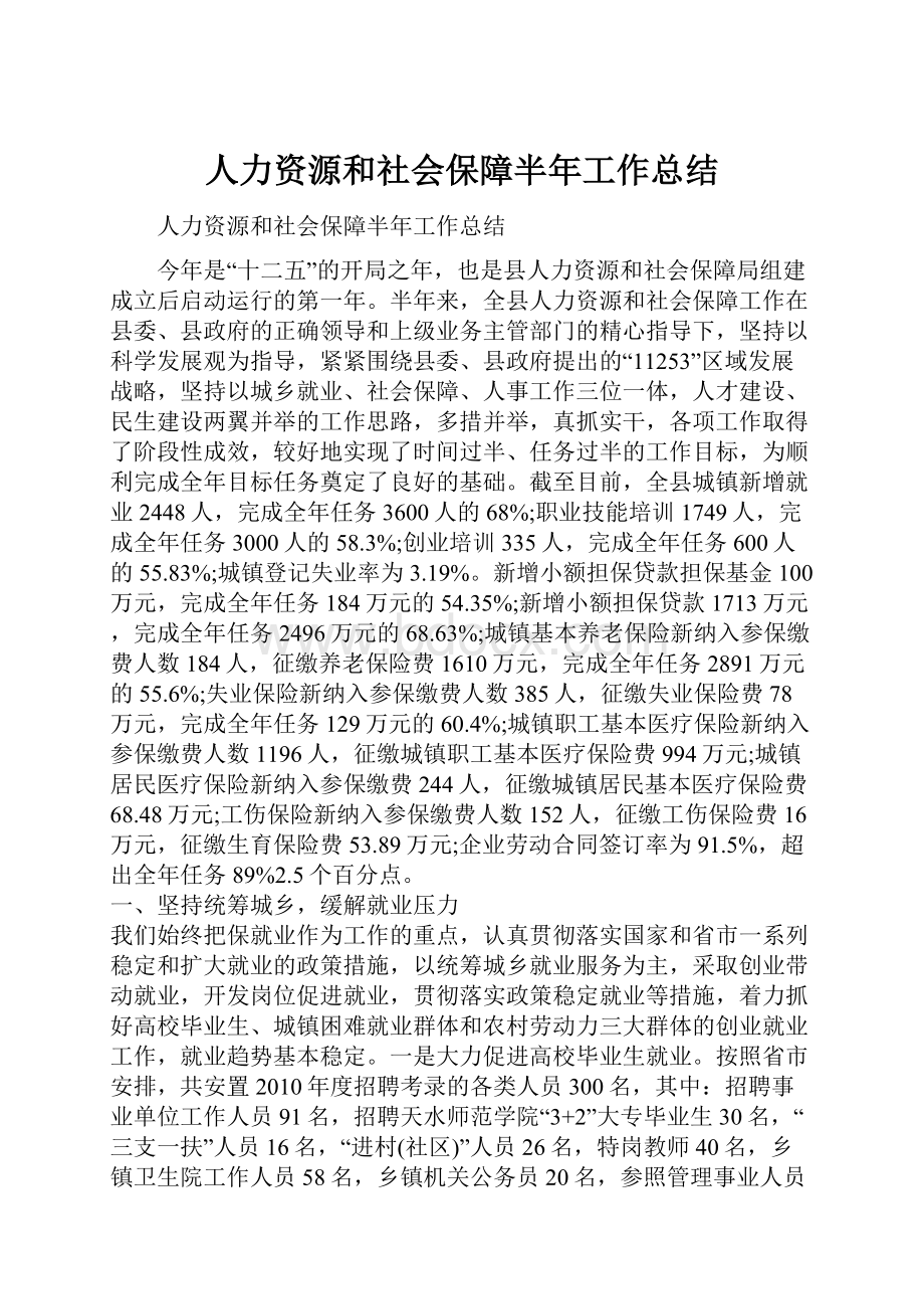 人力资源和社会保障半年工作总结.docx_第1页