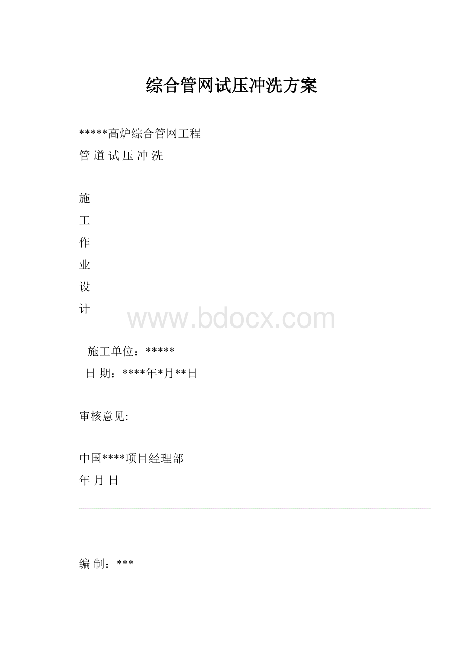 综合管网试压冲洗方案.docx_第1页