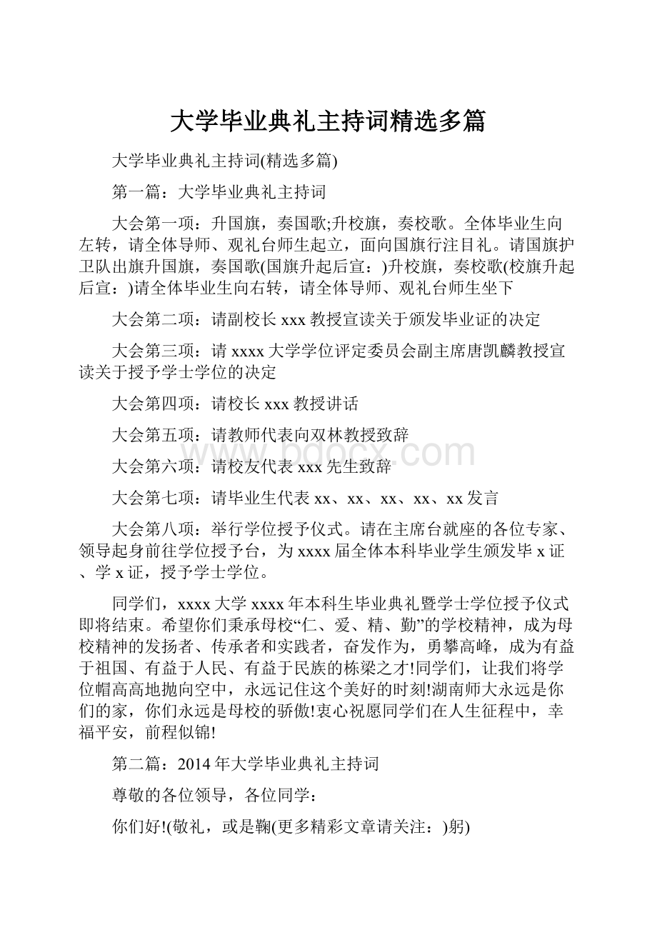 大学毕业典礼主持词精选多篇.docx_第1页