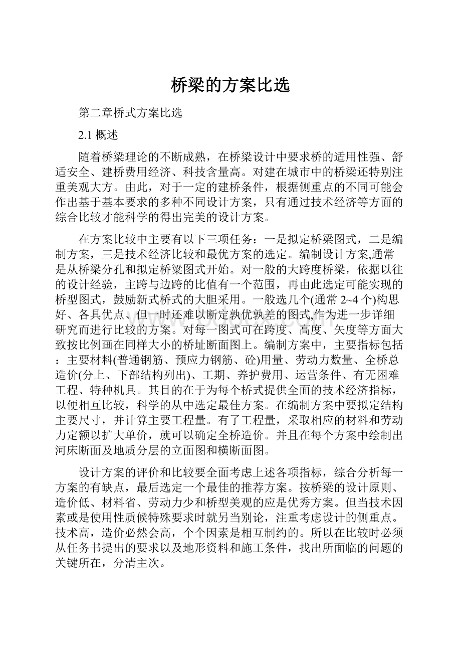 桥梁的方案比选.docx