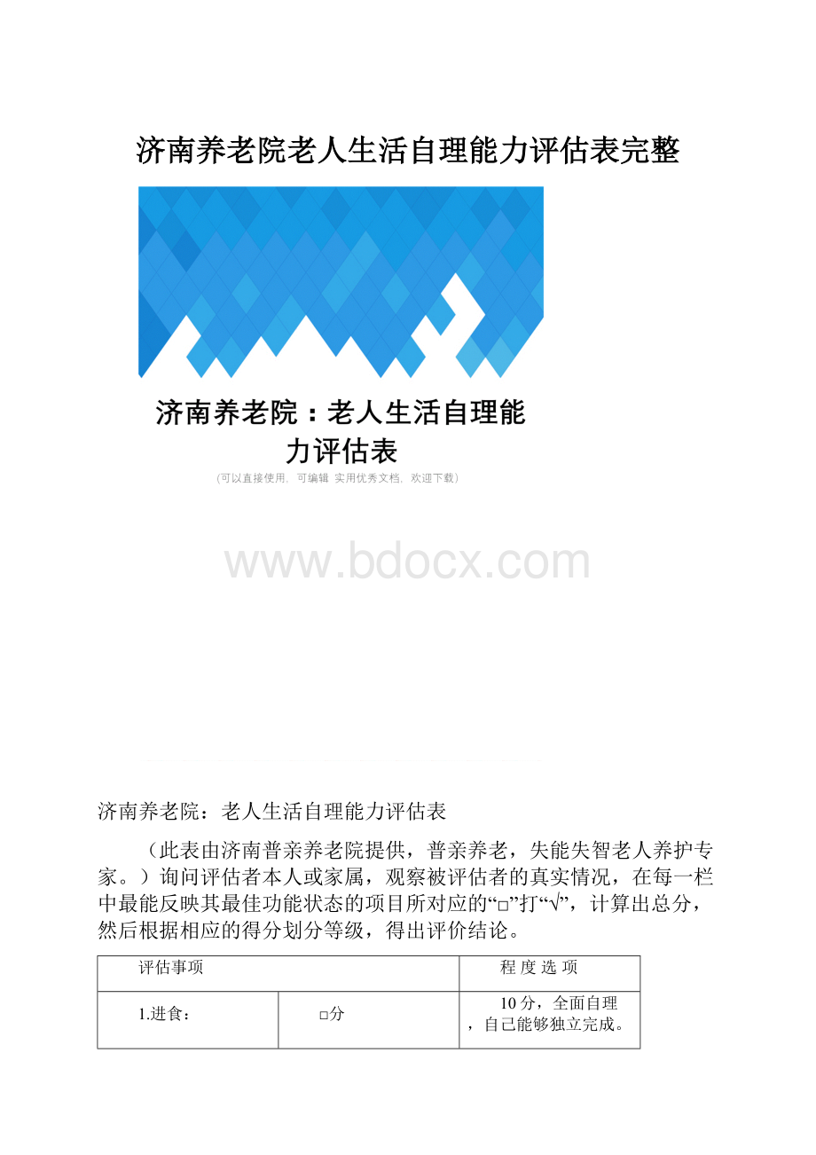 济南养老院老人生活自理能力评估表完整.docx_第1页