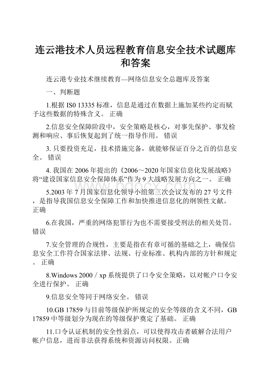 连云港技术人员远程教育信息安全技术试题库和答案.docx_第1页