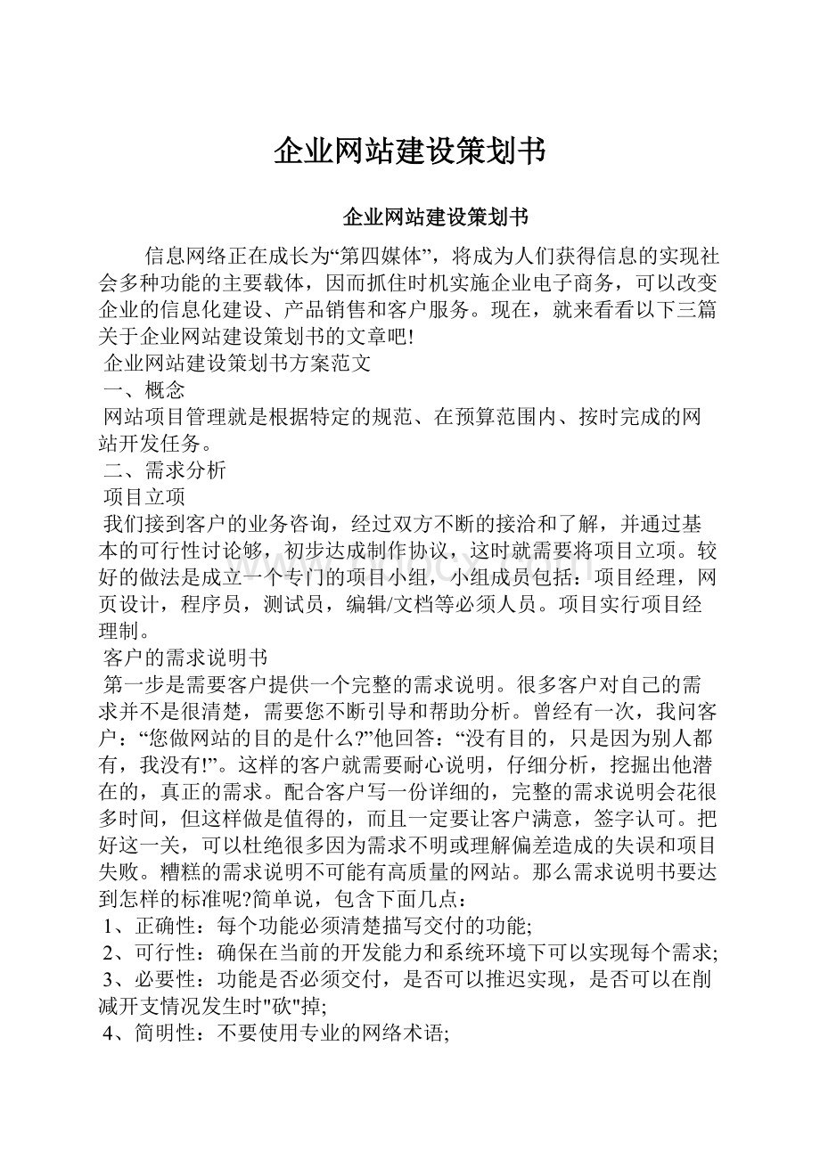 企业网站建设策划书.docx_第1页