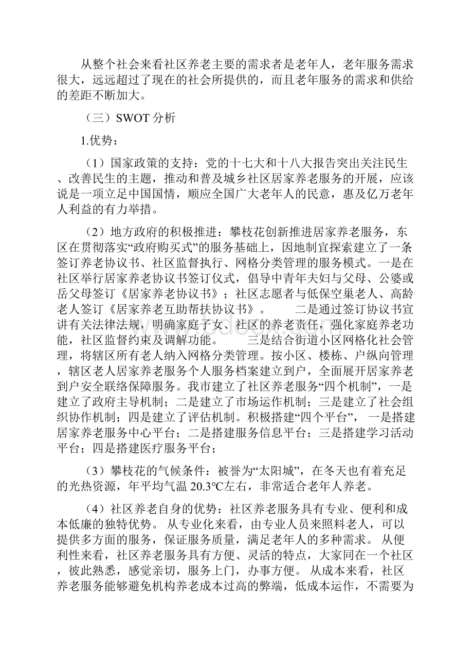 社区养老营销策划书.docx_第3页