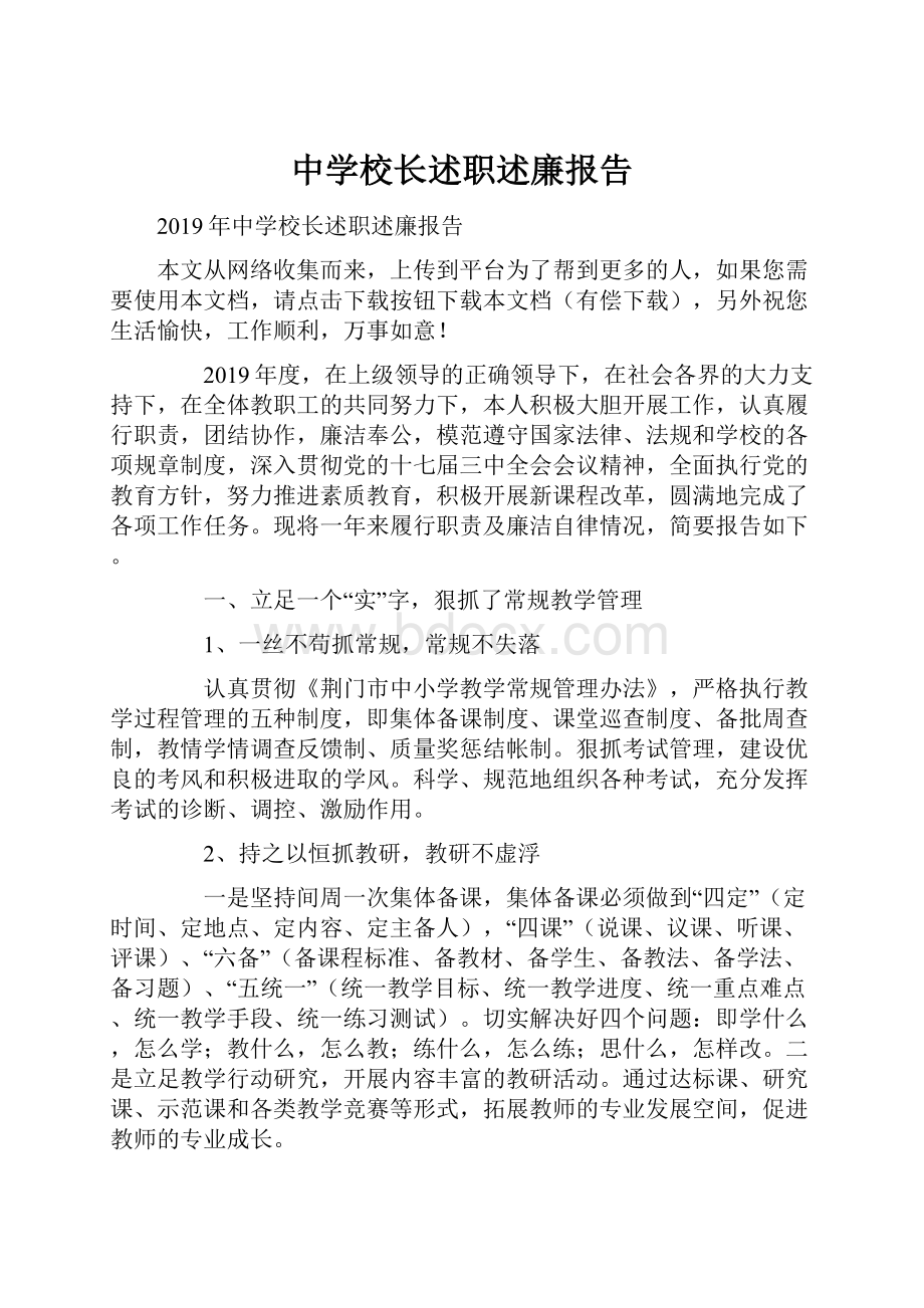 中学校长述职述廉报告.docx_第1页