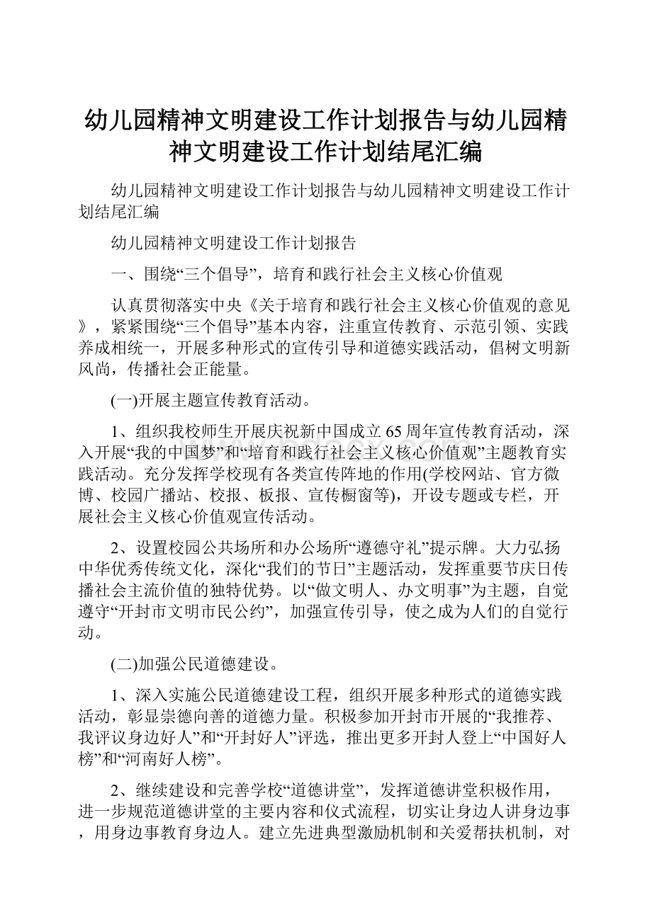 幼儿园精神文明建设工作计划报告与幼儿园精神文明建设工作计划结尾汇编.docx_第1页