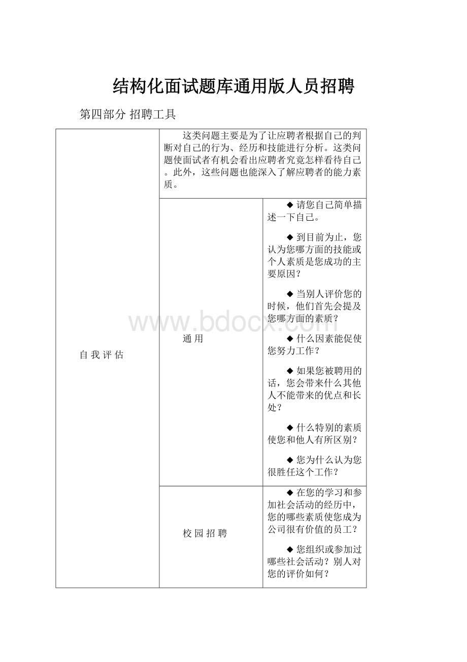 结构化面试题库通用版人员招聘.docx