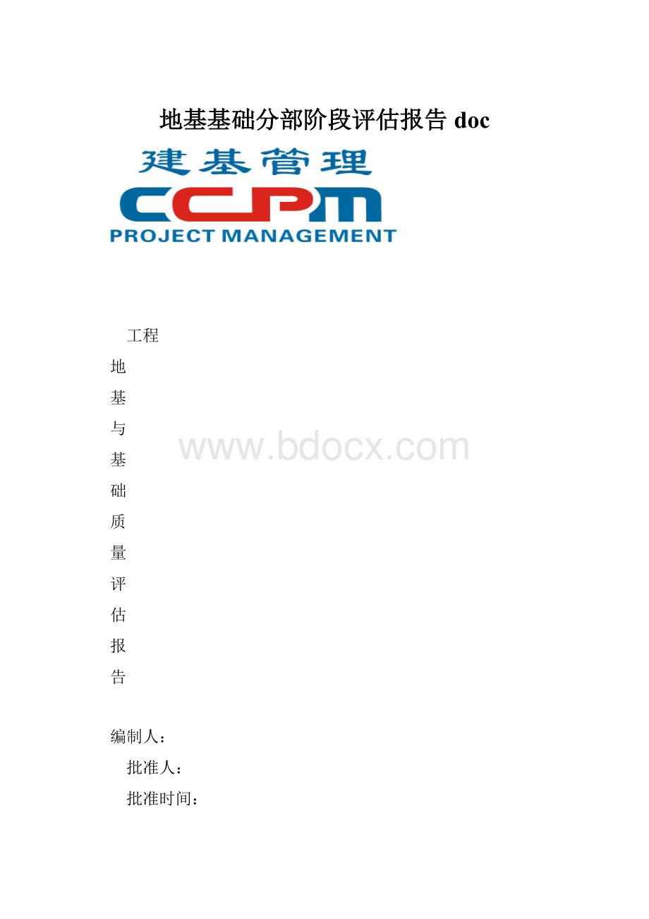 地基基础分部阶段评估报告doc.docx_第1页