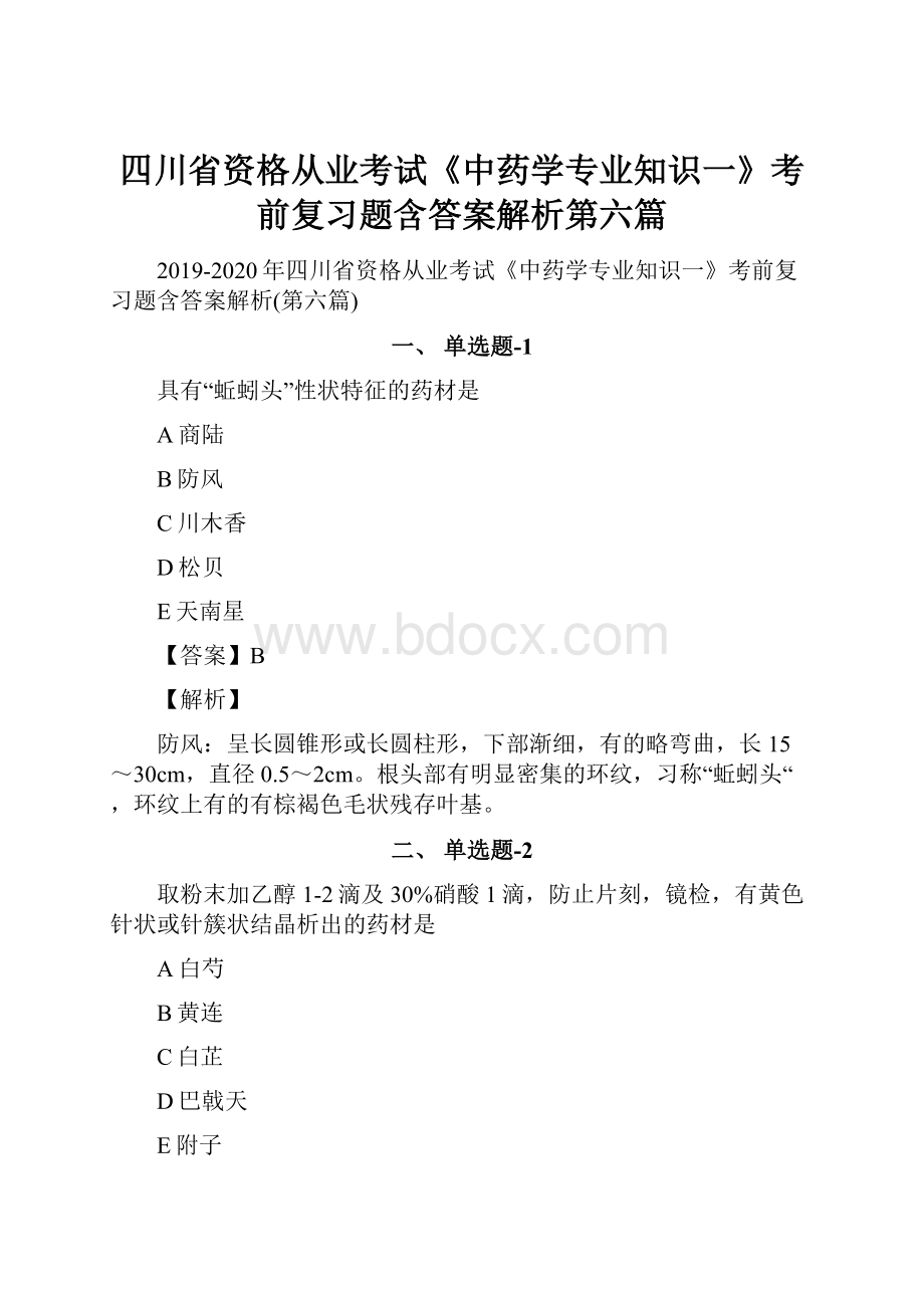 四川省资格从业考试《中药学专业知识一》考前复习题含答案解析第六篇.docx