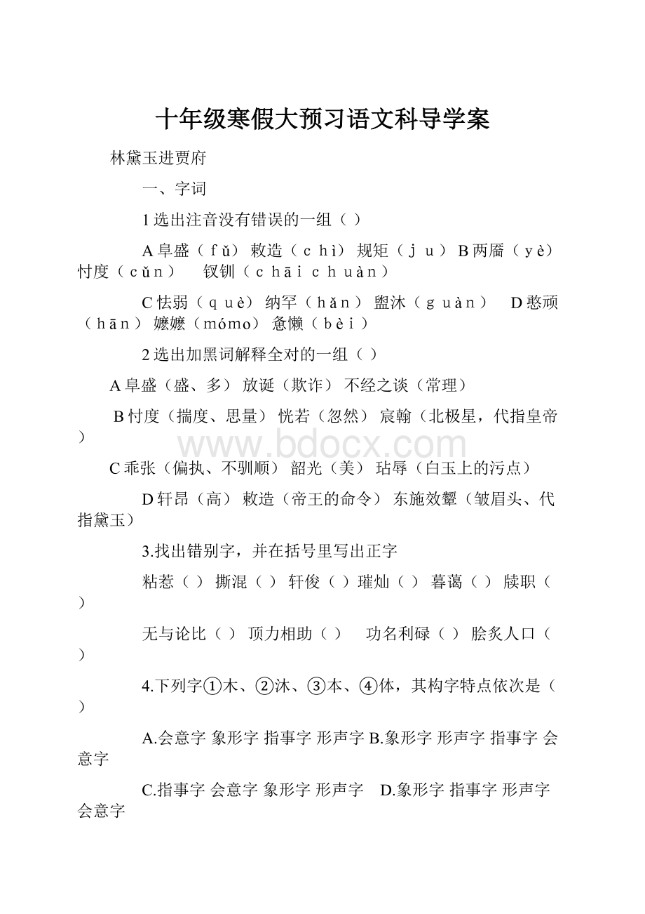 十年级寒假大预习语文科导学案.docx_第1页