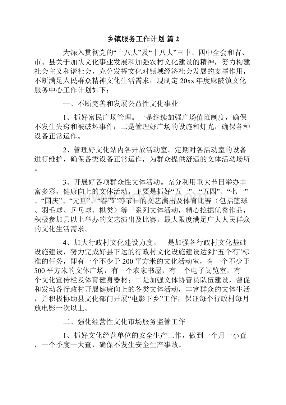 乡镇服务工作计划.docx_第2页