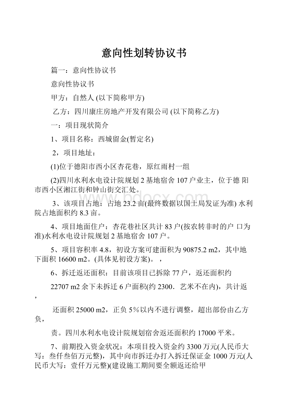 意向性划转协议书.docx_第1页