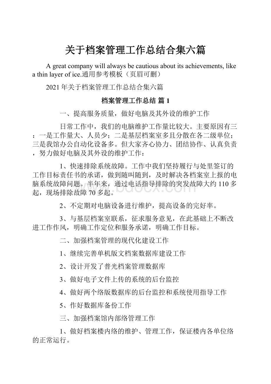 关于档案管理工作总结合集六篇.docx