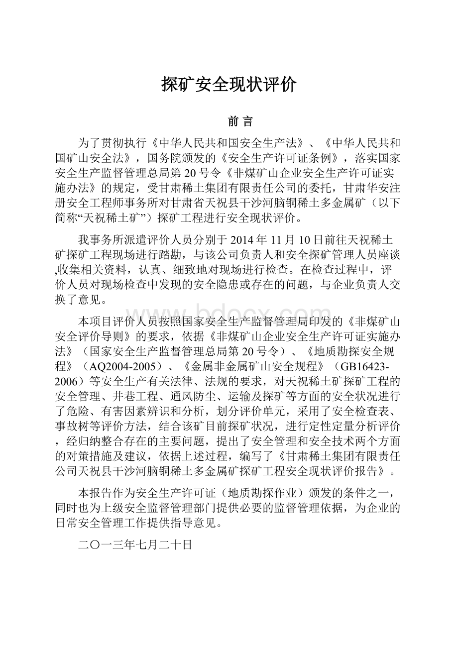 探矿安全现状评价.docx