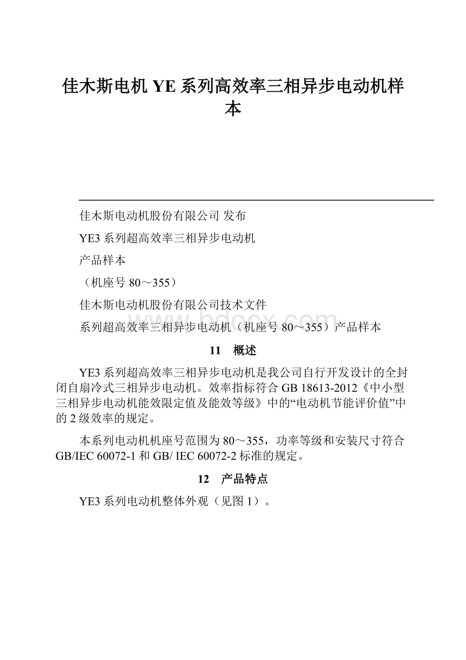 佳木斯电机YE系列高效率三相异步电动机样本.docx_第1页