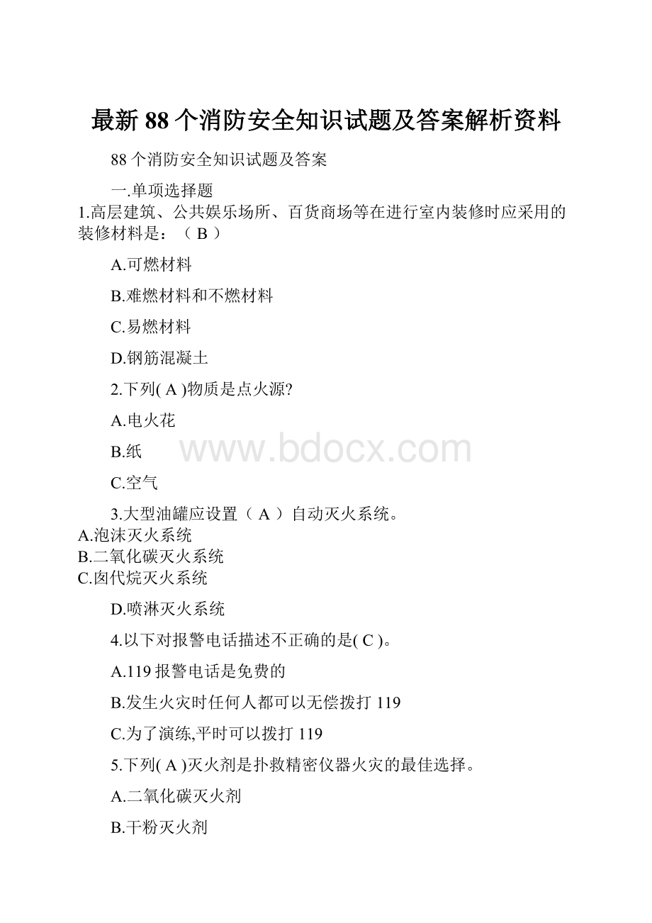 最新88个消防安全知识试题及答案解析资料.docx