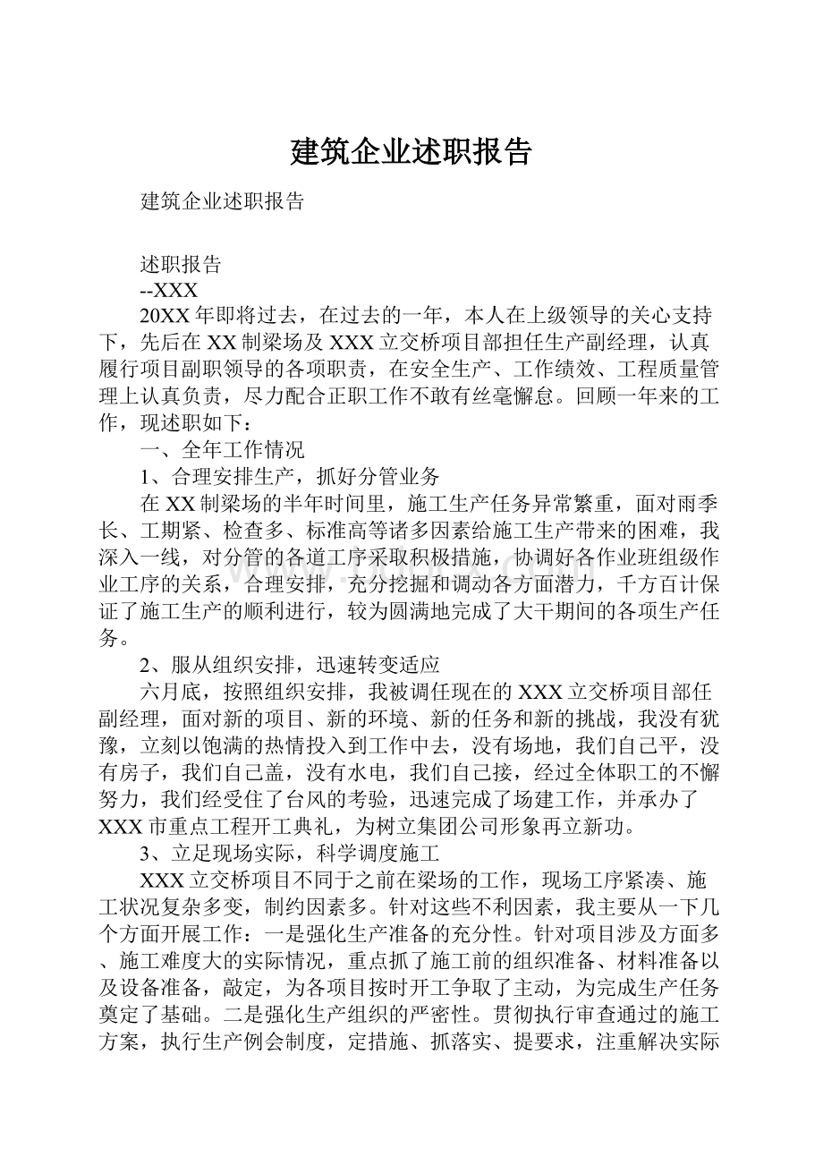 建筑企业述职报告.docx_第1页