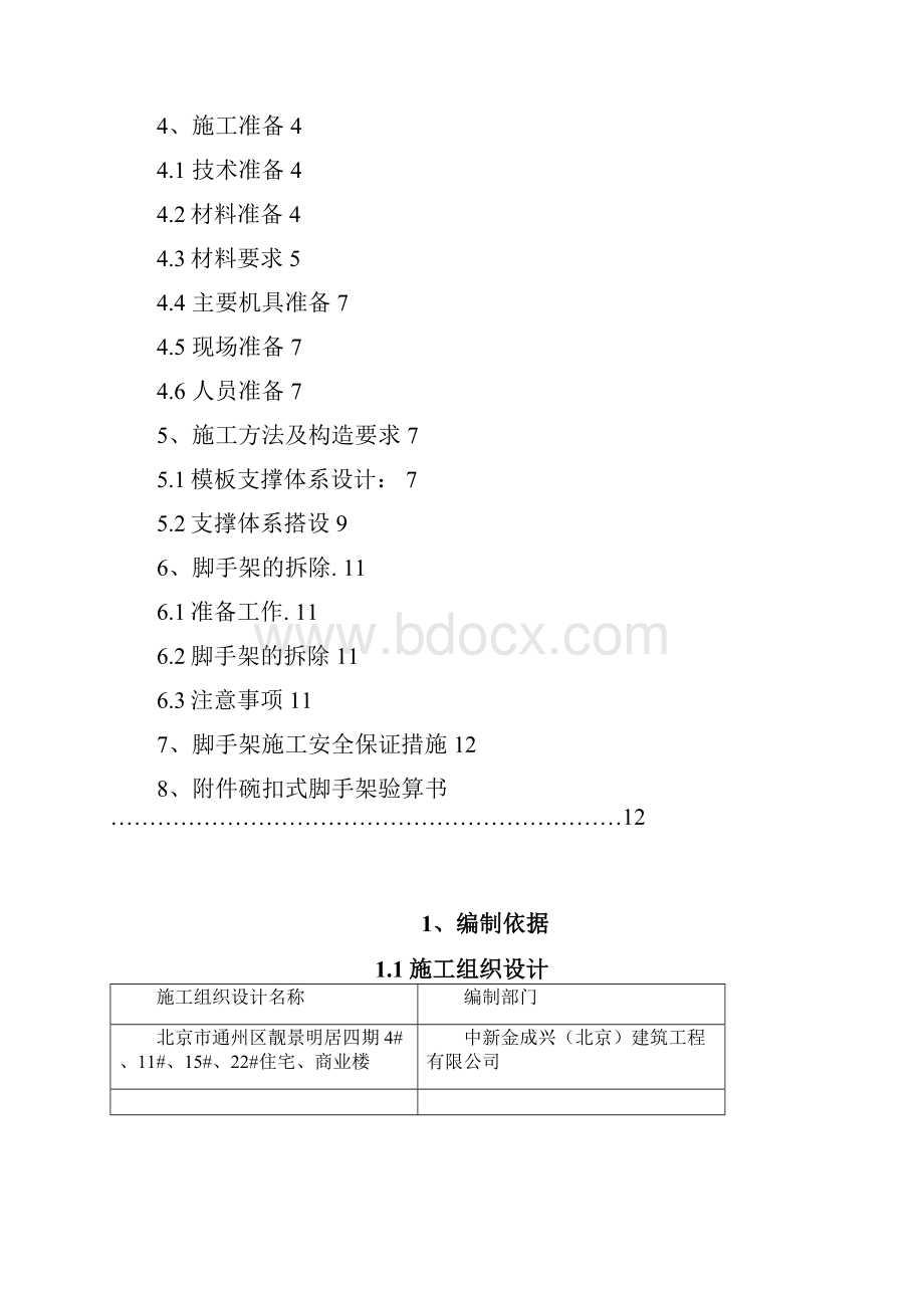 靓景明居碗扣支撑方案15.docx_第2页