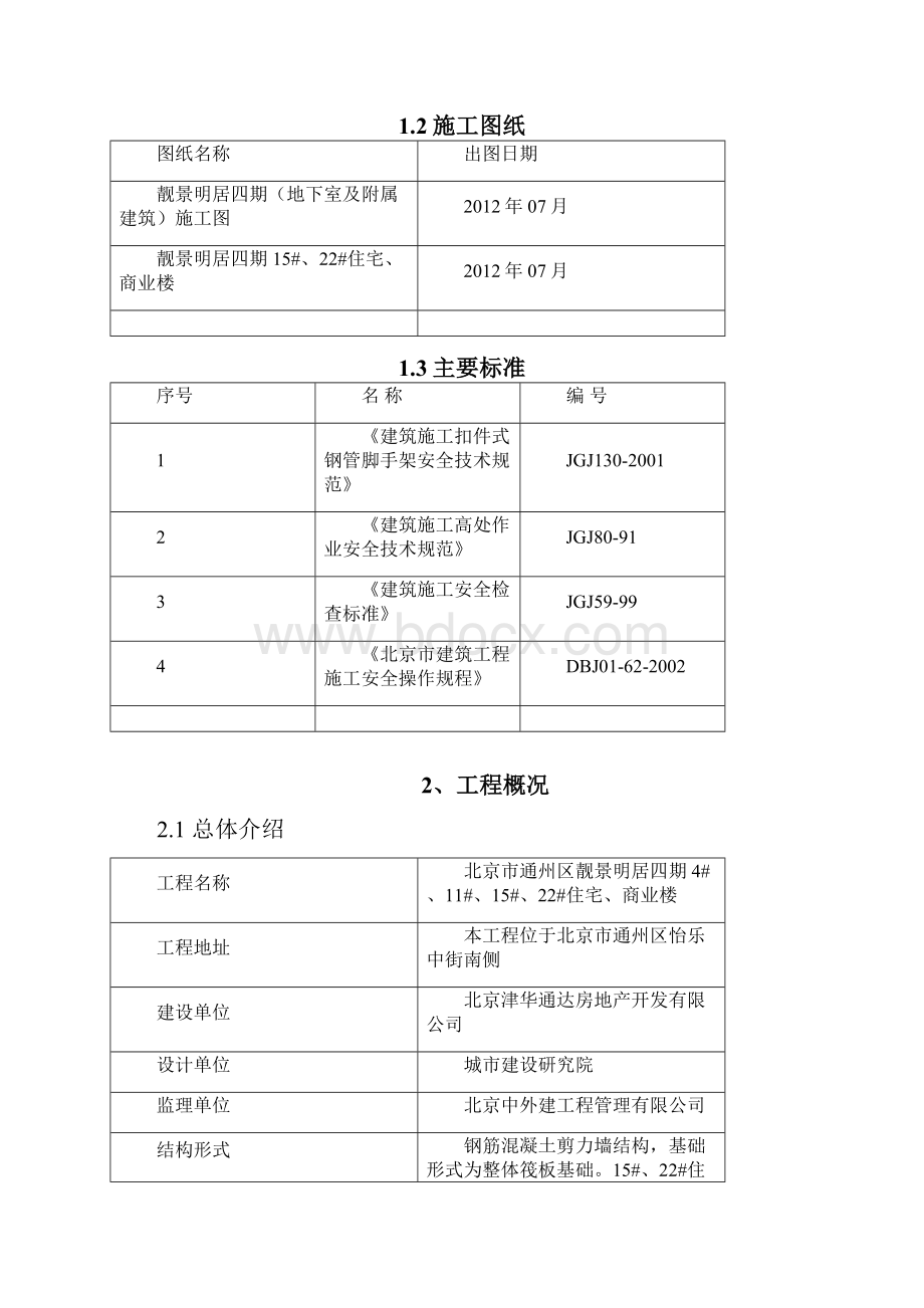 靓景明居碗扣支撑方案15.docx_第3页