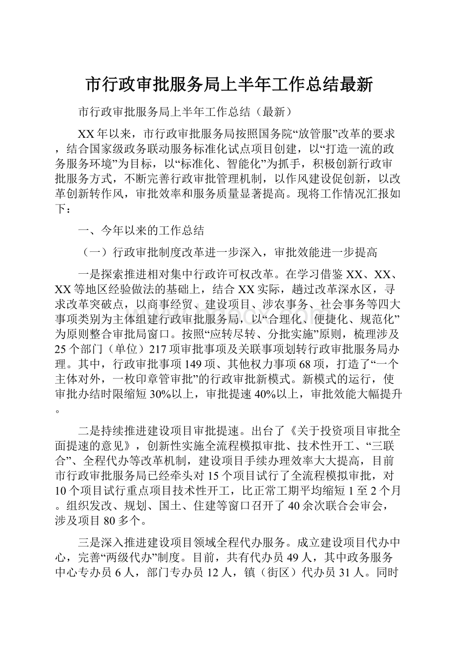 市行政审批服务局上半年工作总结最新.docx