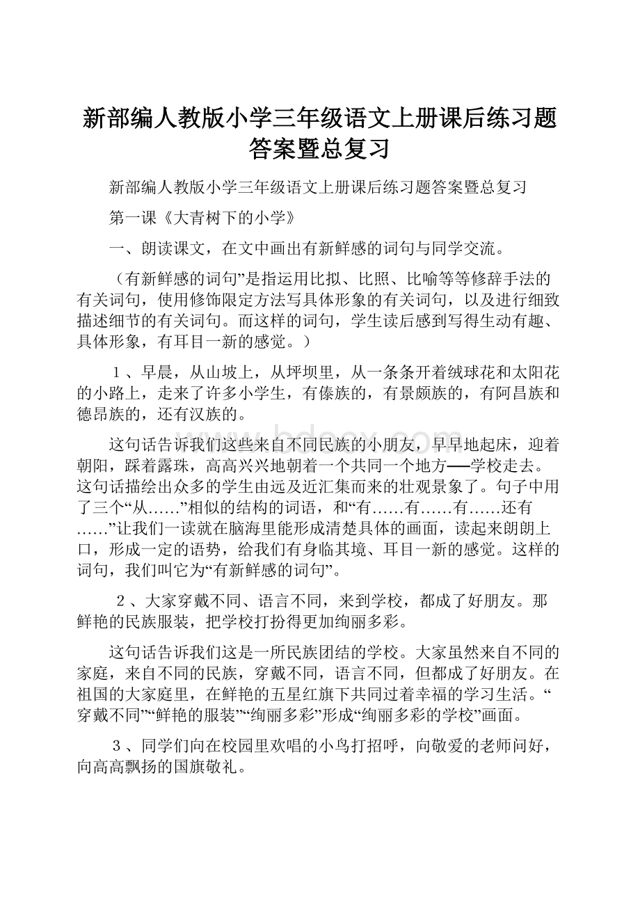 新部编人教版小学三年级语文上册课后练习题答案暨总复习.docx