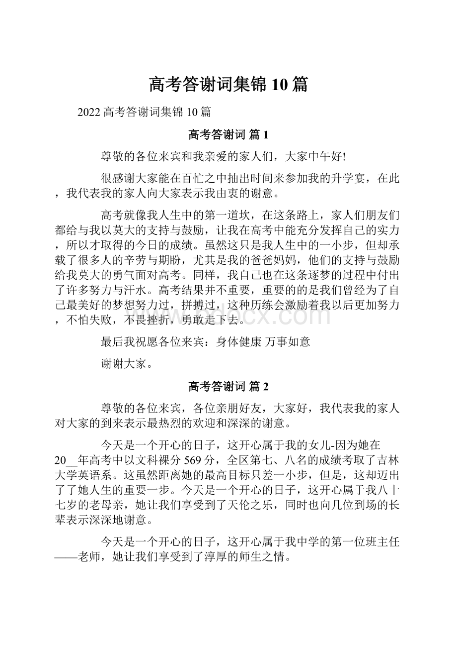 高考答谢词集锦10篇.docx_第1页