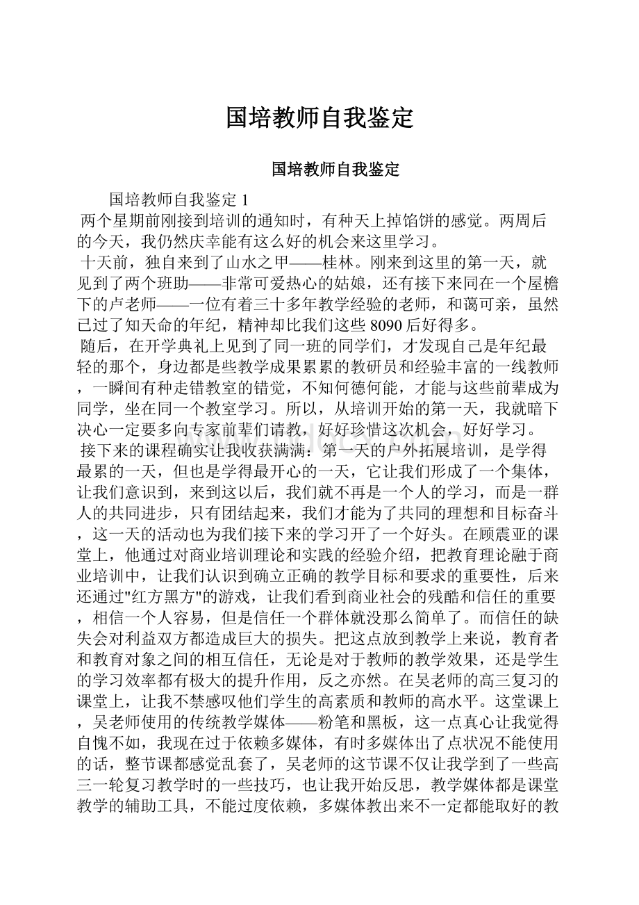 国培教师自我鉴定.docx_第1页