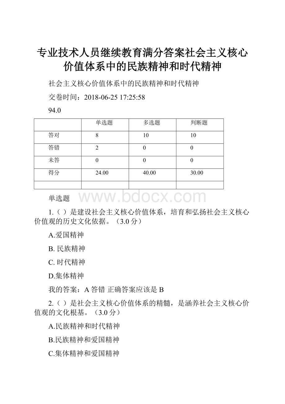 专业技术人员继续教育满分答案社会主义核心价值体系中的民族精神和时代精神.docx_第1页