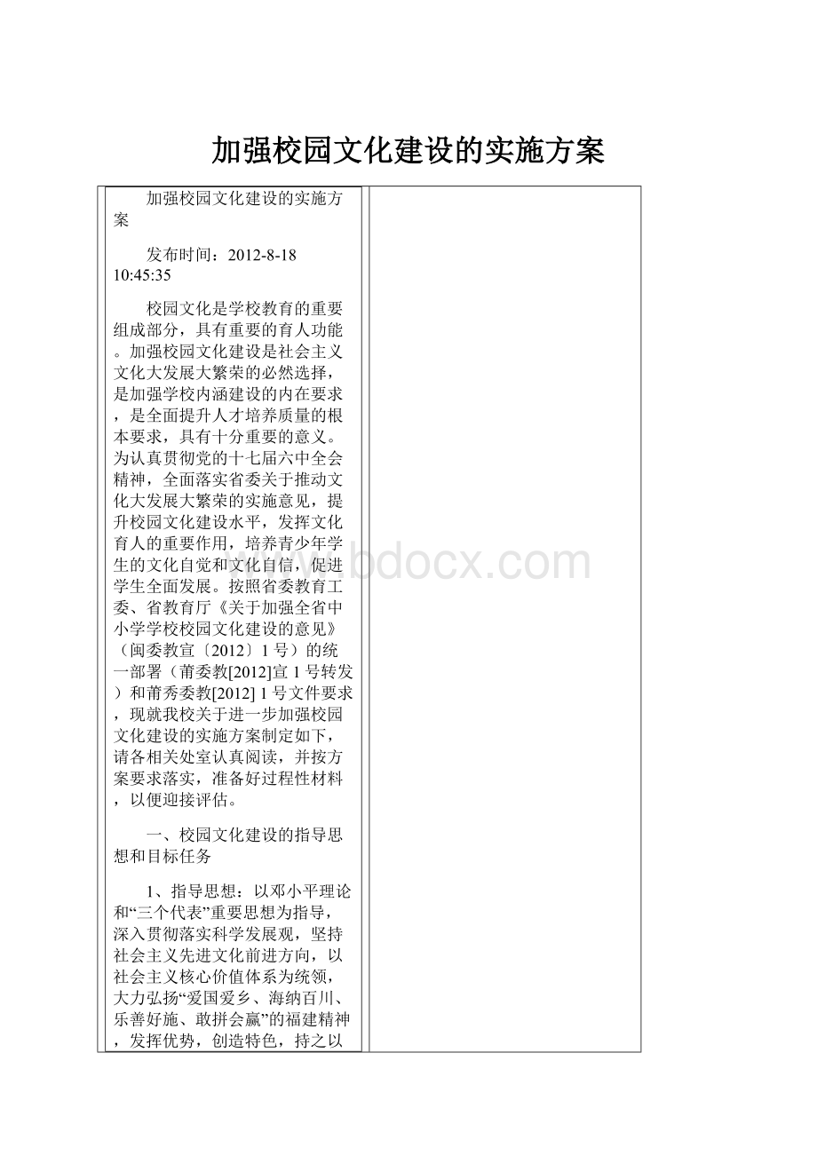 加强校园文化建设的实施方案.docx