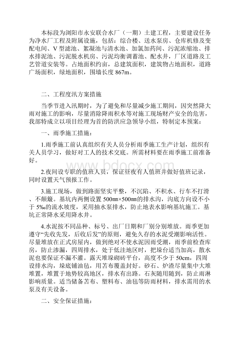 工程度汛方案及措施.docx_第3页