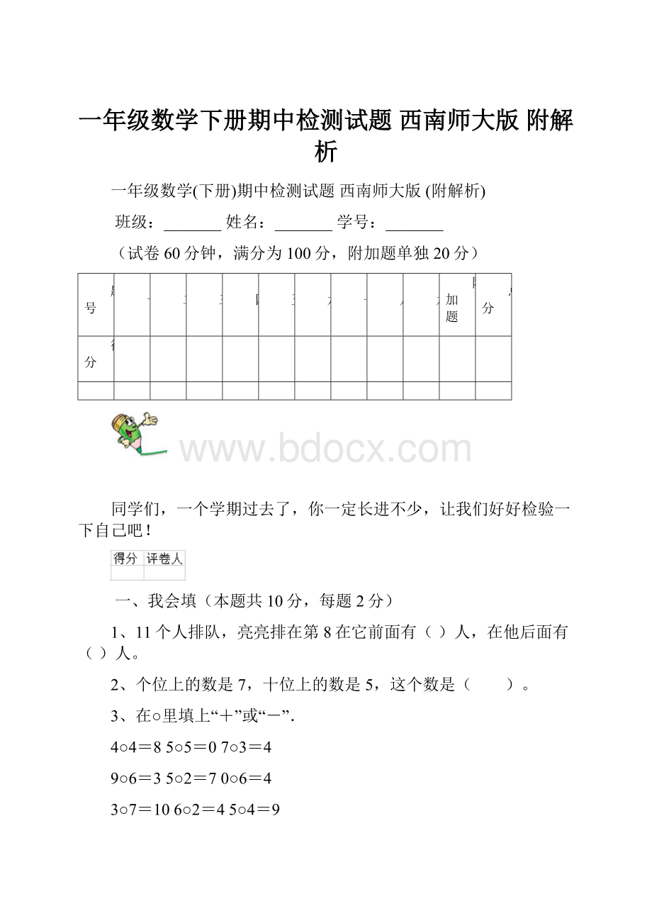 一年级数学下册期中检测试题 西南师大版 附解析.docx