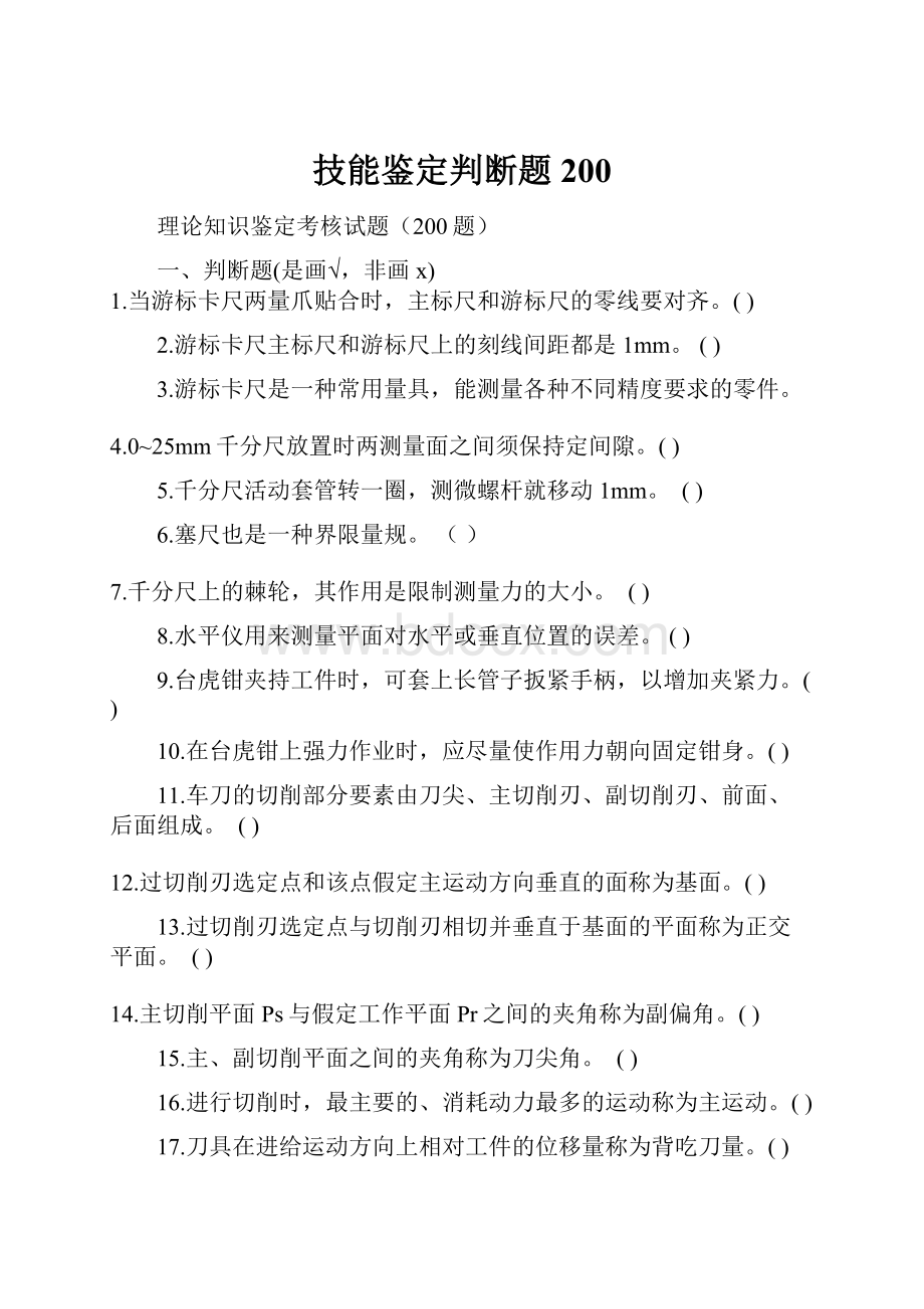 技能鉴定判断题200.docx