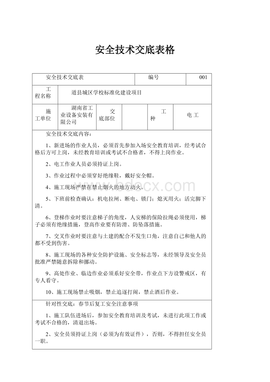 安全技术交底表格.docx_第1页