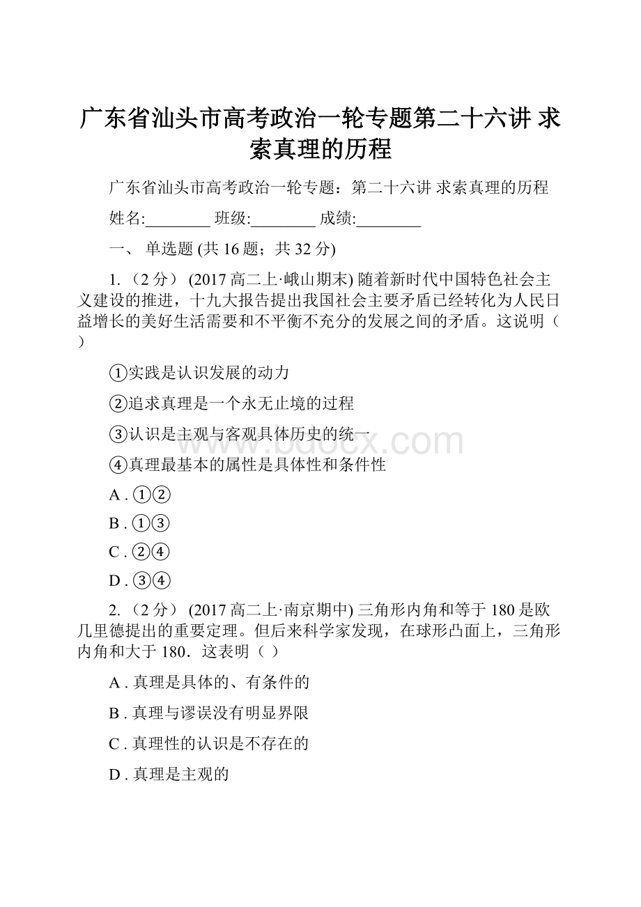 广东省汕头市高考政治一轮专题第二十六讲 求索真理的历程.docx