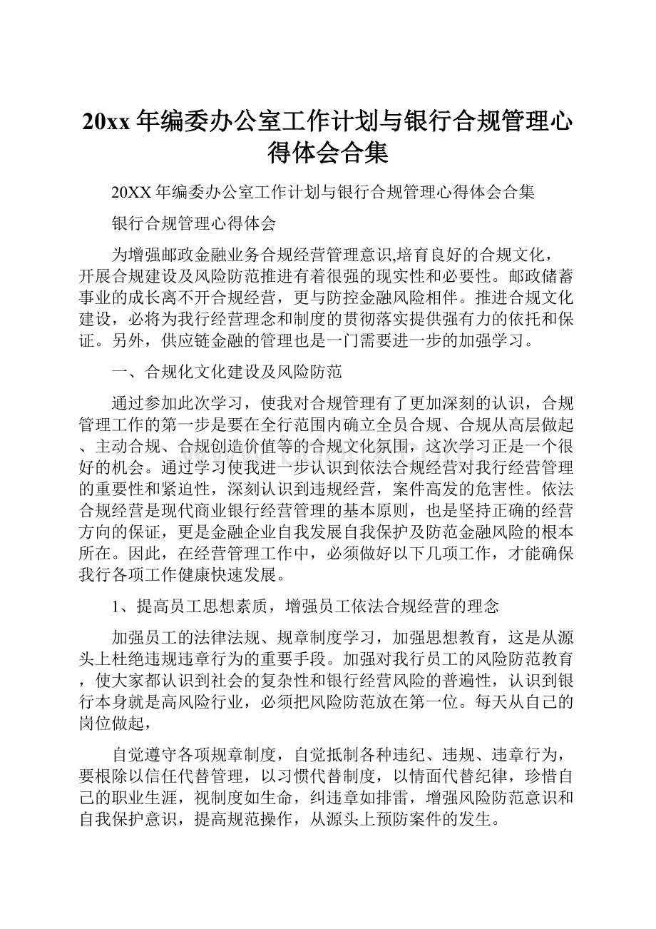 20xx年编委办公室工作计划与银行合规管理心得体会合集.docx_第1页