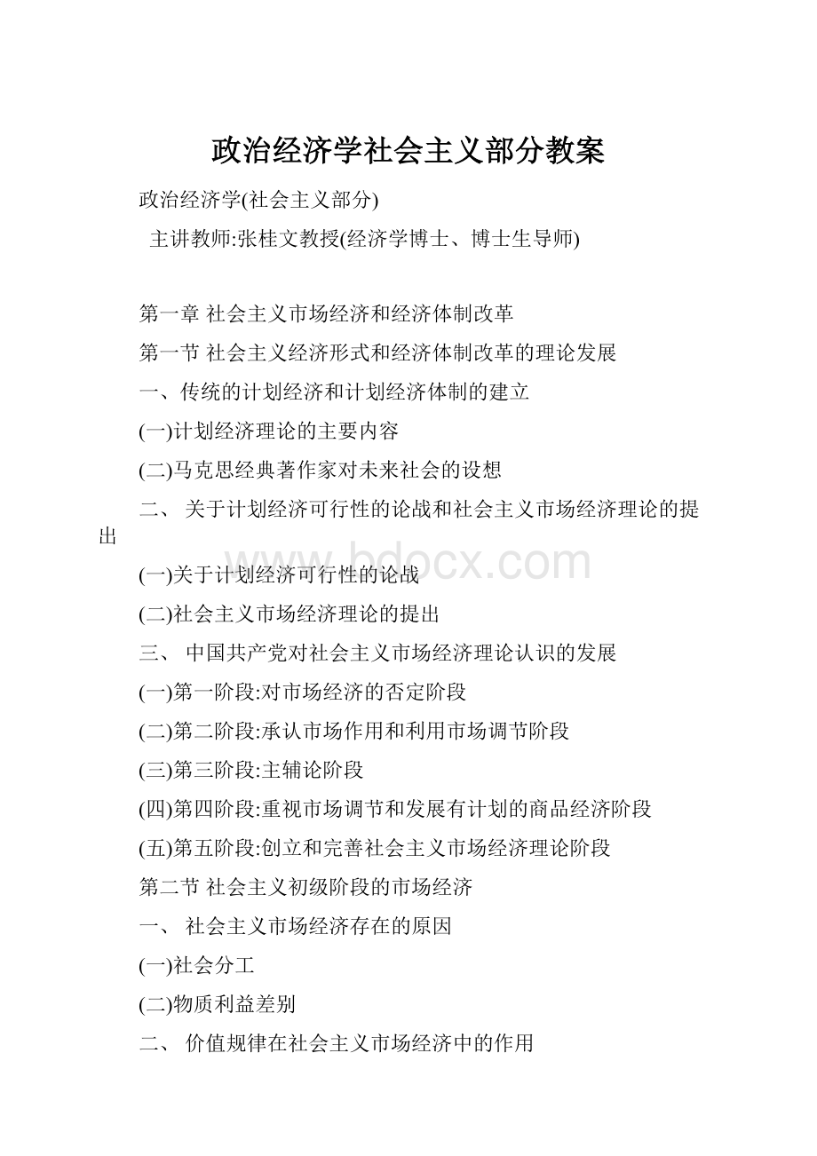 政治经济学社会主义部分教案.docx_第1页