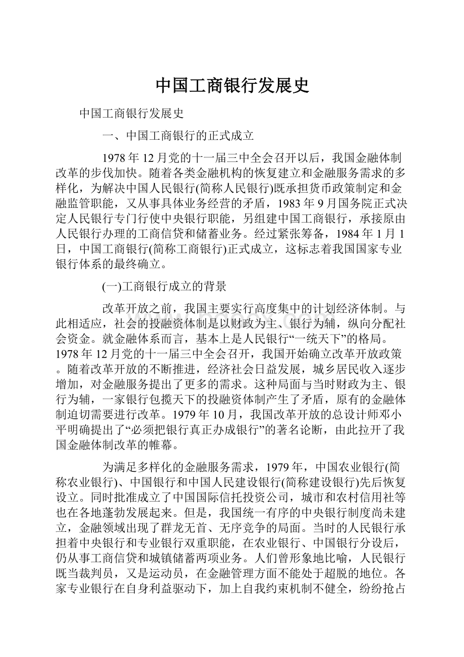 中国工商银行发展史.docx_第1页