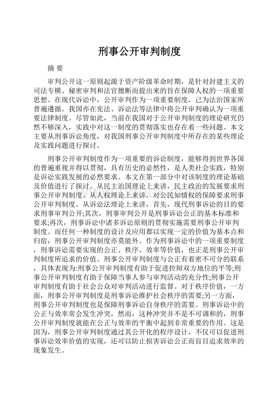 刑事公开审判制度.docx