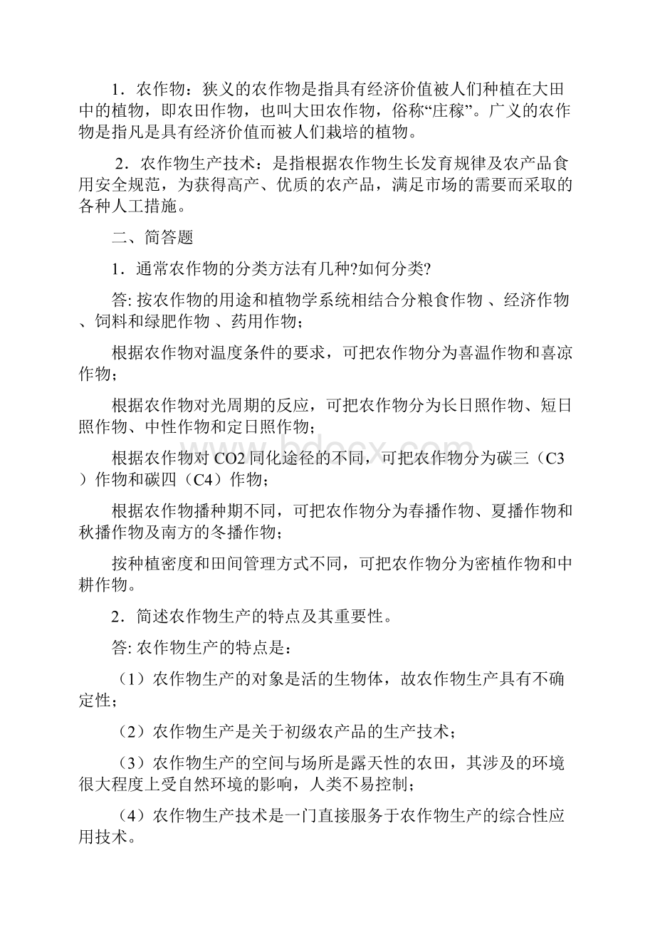 整理农作物生产技术教案黑龙江省.docx_第2页