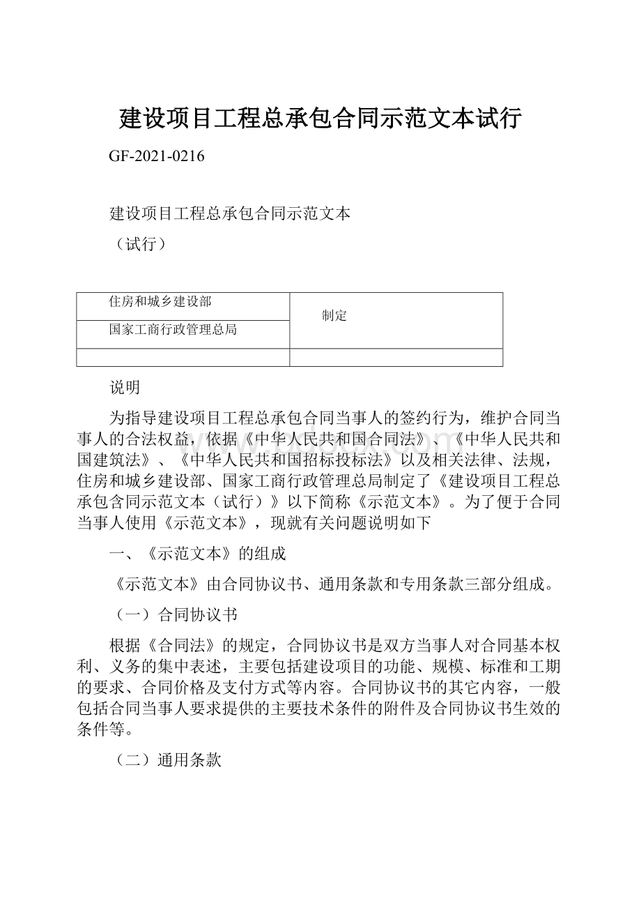 建设项目工程总承包合同示范文本试行.docx