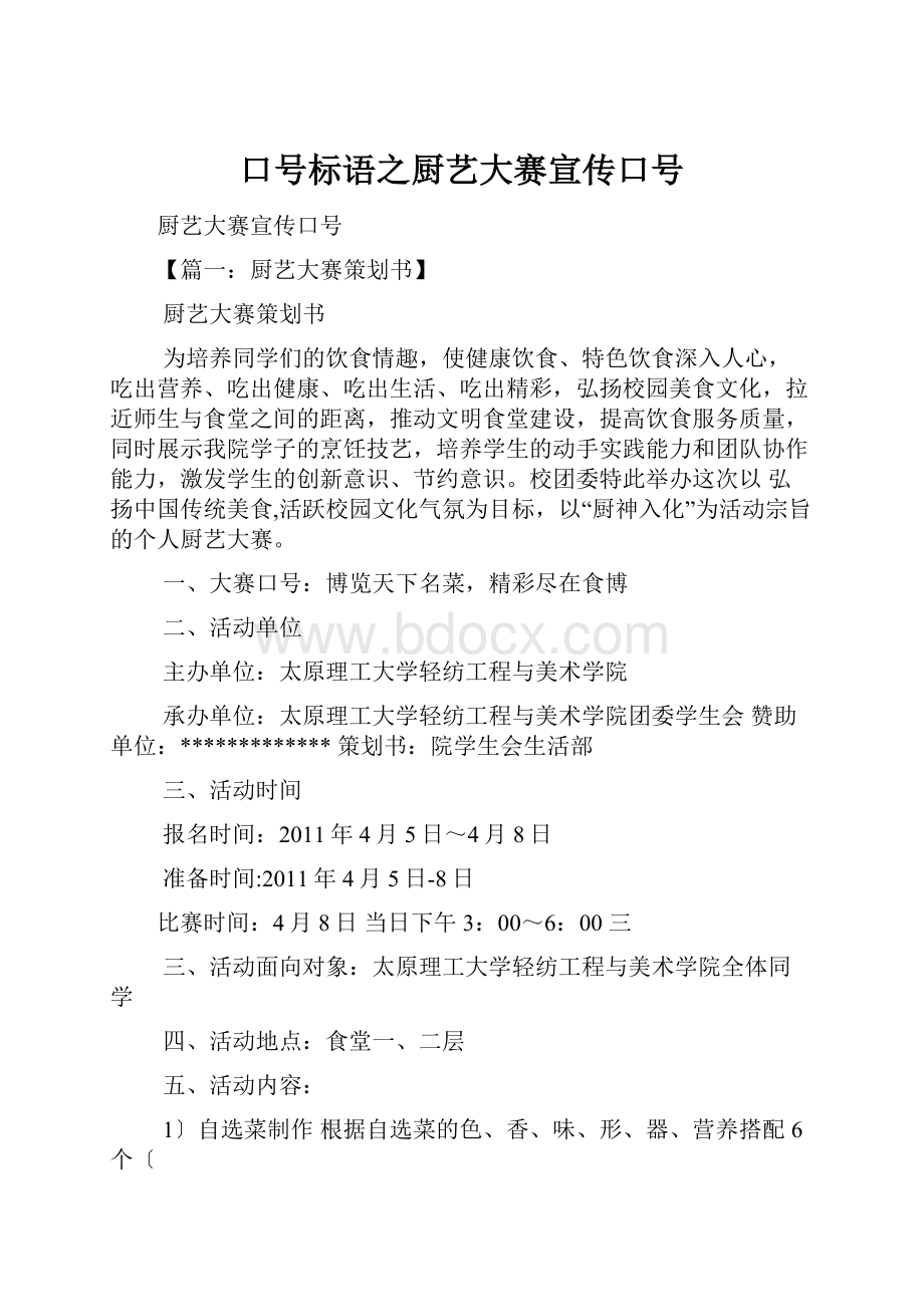 口号标语之厨艺大赛宣传口号.docx_第1页