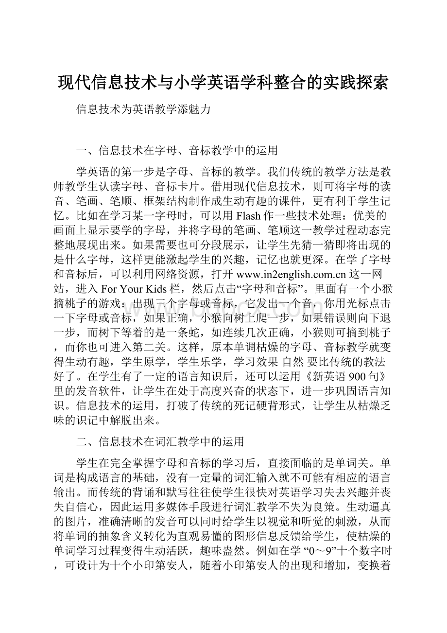 现代信息技术与小学英语学科整合的实践探索.docx