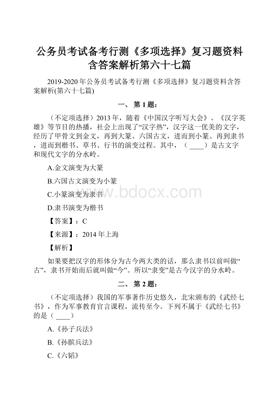 公务员考试备考行测《多项选择》复习题资料含答案解析第六十七篇.docx_第1页