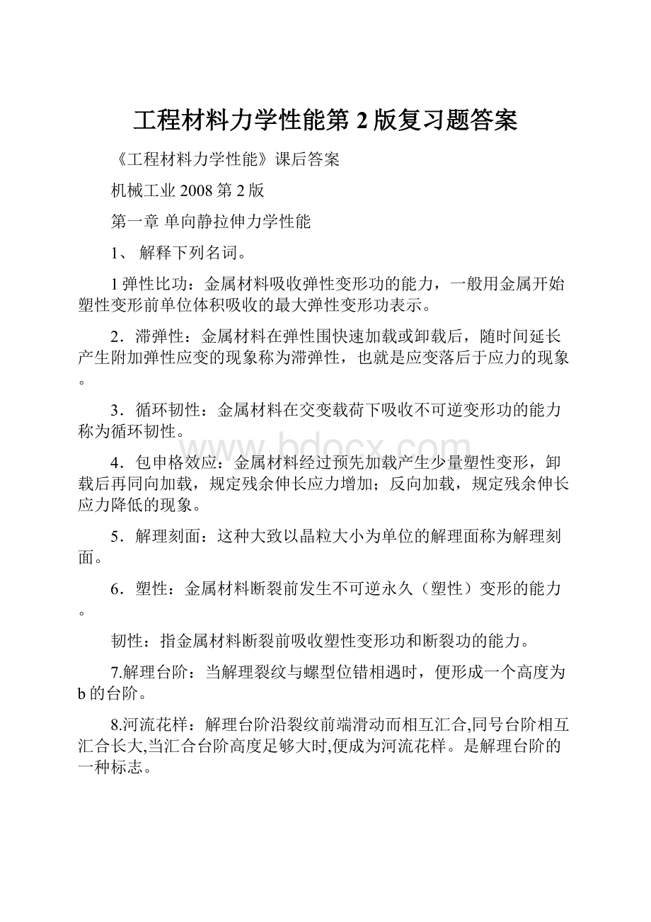 工程材料力学性能第2版复习题答案.docx